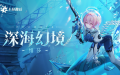 绯莎传说时装「深海幻境」展示PV.png