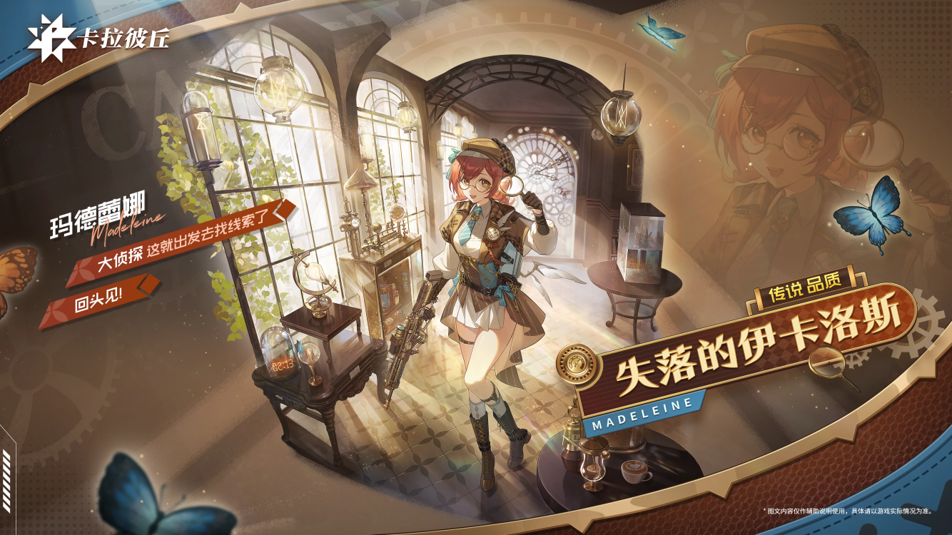 玛德蕾娜时装失落的伊卡洛斯官宣图.png