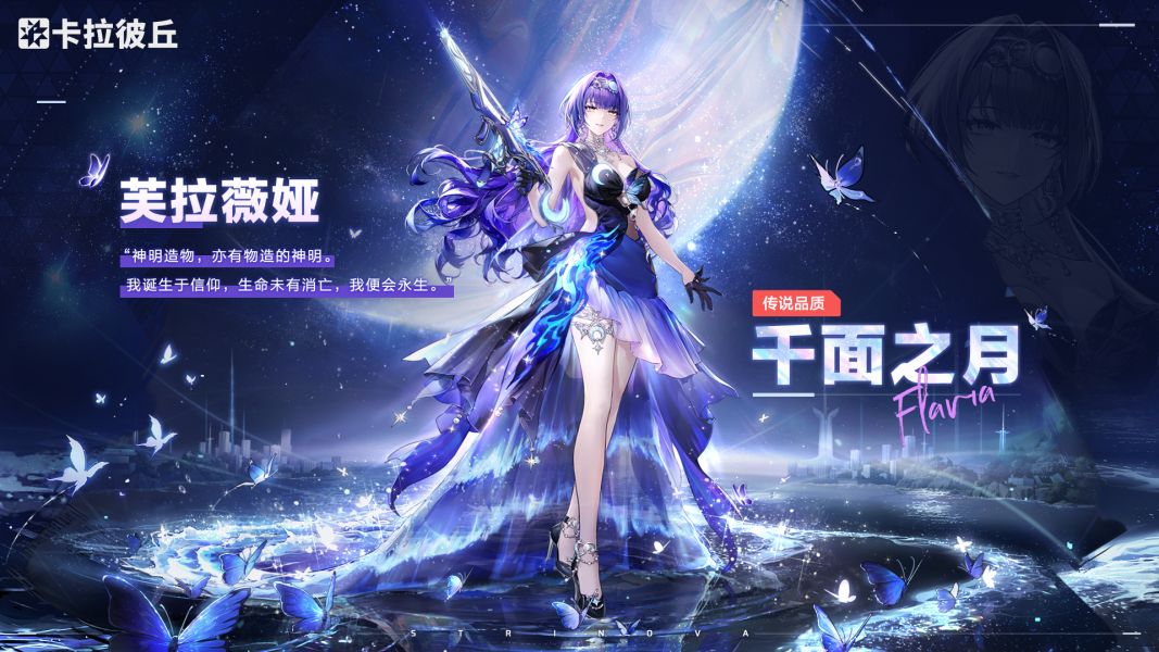 芙拉薇娅时装千面之月官宣图.jpg