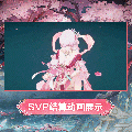 星绘时装沐春灼华SVP结算.gif