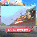 艾卡时装游园冒险MVP结算.gif