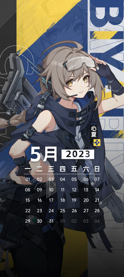 心夏2305日历2.png