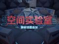 全新爆破地图「空间实验室」展示视频.jpg
