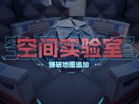全新爆破地图「空间实验室」展示视频.jpg