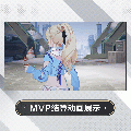 奥黛丽·格罗夫时装霓光夕绽MVP结算动画.gif