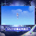 米雪儿·李时装绮星梦使MVP结算.gif