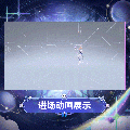 米雪儿·李时装绮星梦使进场动画.gif