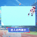 香奈美时装最强应援选人动画.gif