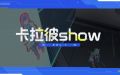 《卡拉彼show》第1期-治疗就交给我吧.jpg