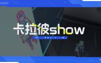 《卡拉彼show》第1期-治疗就交给我吧.jpg