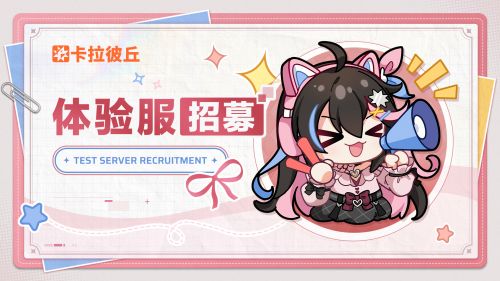 公告-体验服招募.jpg