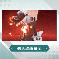 艾卡时装覆面兽焰选人动画.gif