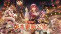 公告-20250116公告.jpg