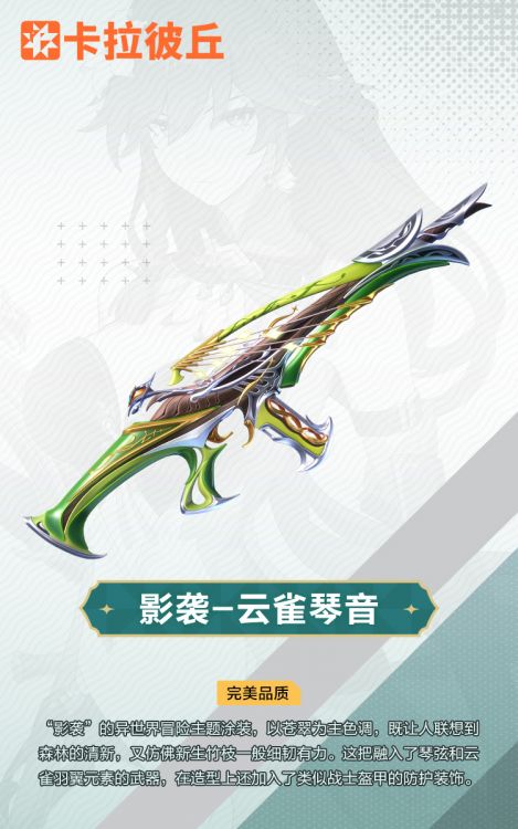 影袭外观云雀琴音官宣图.jpg