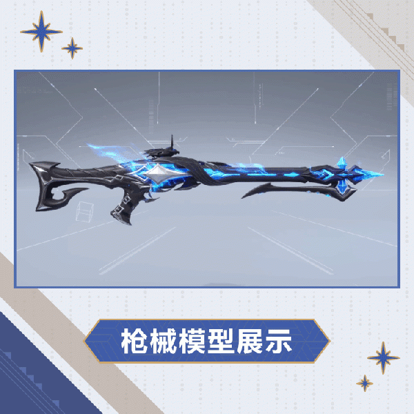 文件:卫冕外观星棘残响模型展示.gif