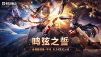 第十一赛季「鸣弦之誓」6月24日正式开启！.jpg