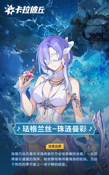 文件:珐格兰丝时装珠涟曼彩官宣图.jpg