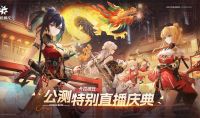 公测特别直播庆典 直播回放.jpg