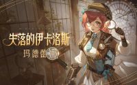 玛德蕾娜传说时装「失落的伊卡洛斯」展示PV.jpg