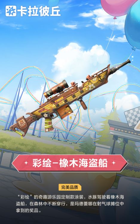 彩绘外观橡木海盗船官宣图.jpg