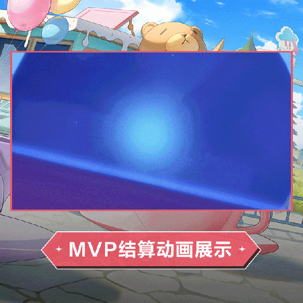 文件:忧雾时装假日邂逅MVP结算.gif
