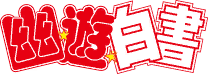 幽☆游☆白书