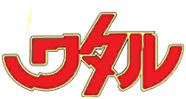 魔神英雄传