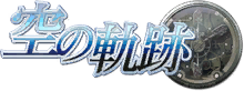 空之轨迹