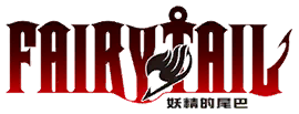 妖精的尾巴