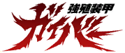 强殖装甲凯普