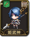 兵种 姬武神.png