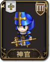 兵种 神官.png