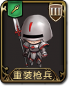 兵种 重装枪兵.png