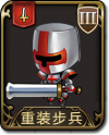 兵种 重装步兵.png