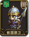 兵种 教国禁卫.png