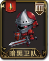 兵种 暗黑卫队.png
