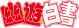 图标 幽☆游☆白书.png