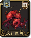兵种 龙虾巨兽.png