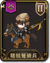 兵种 精锐弩骑兵.png