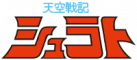 图标 天空战记.png