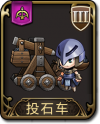 兵种 投石车.png