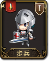 兵种 步兵.png