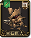 兵种 岩石巨人.png