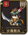 兵种 沙海佣兵.png