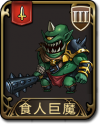兵种 食人巨魔.png