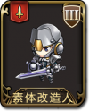兵种 素体改造人.png