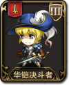 兵种 华铠决斗者.png