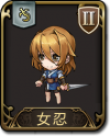 兵种 女忍.png