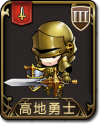 兵种 高地勇士.png