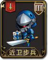 兵种 近卫步兵.png